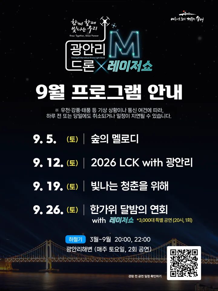 「광안리 M 드론라이트쇼」 9월 공연 프로그램 안내 공식 안내 이미지
