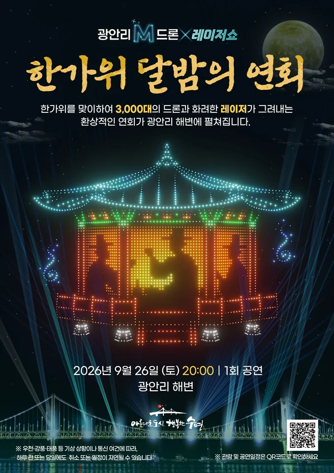 광안리 M 드론×레이저쇼 추석 특별공연 안내 공식 안내 이미지