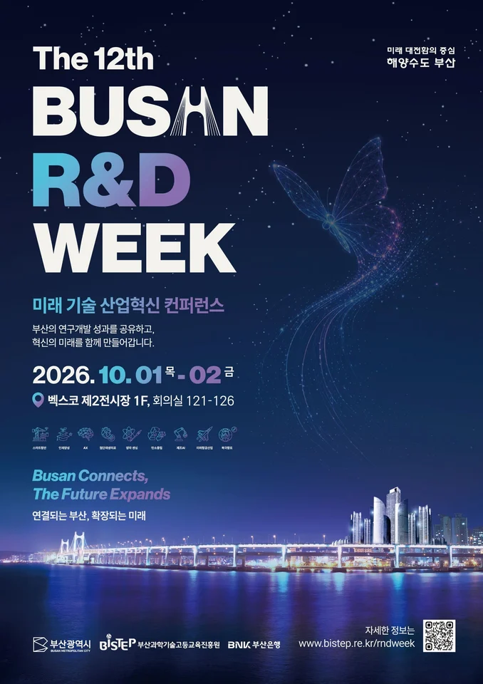 제12회 부산 R&D 주간 공식 안내 이미지
