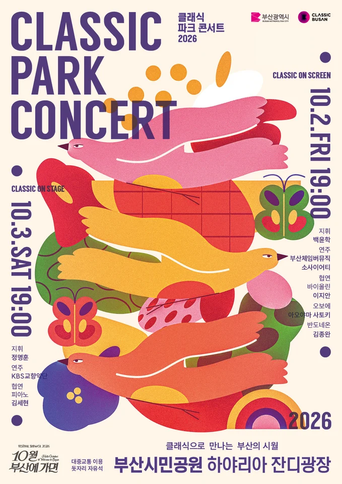 2026 클래식파크콘서트 공식 안내 이미지