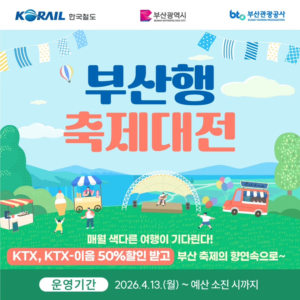 부산행 축제대전 공식 안내 이미지