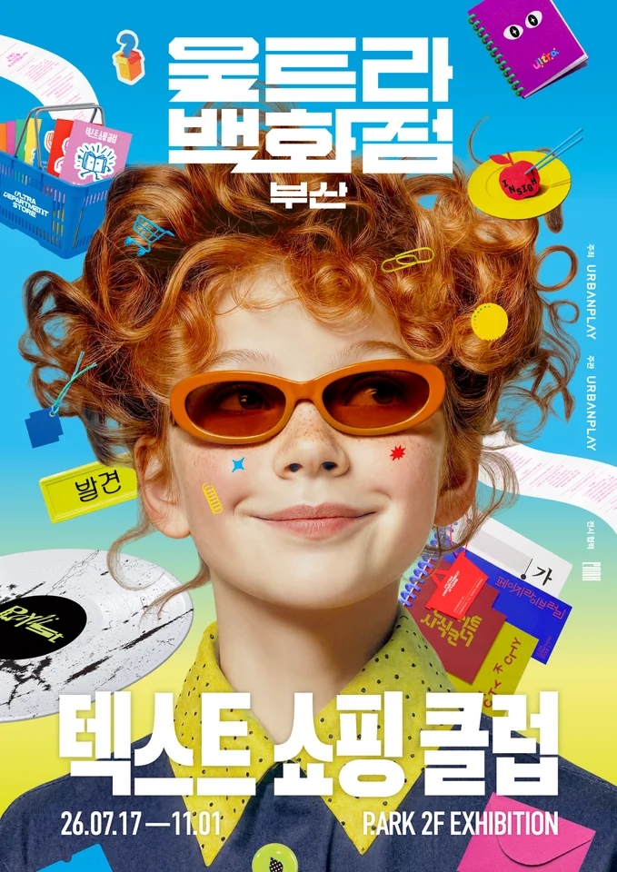 전시 <울트라백화점 부산 : 텍스트 쇼핑 클럽> 공식 안내 이미지