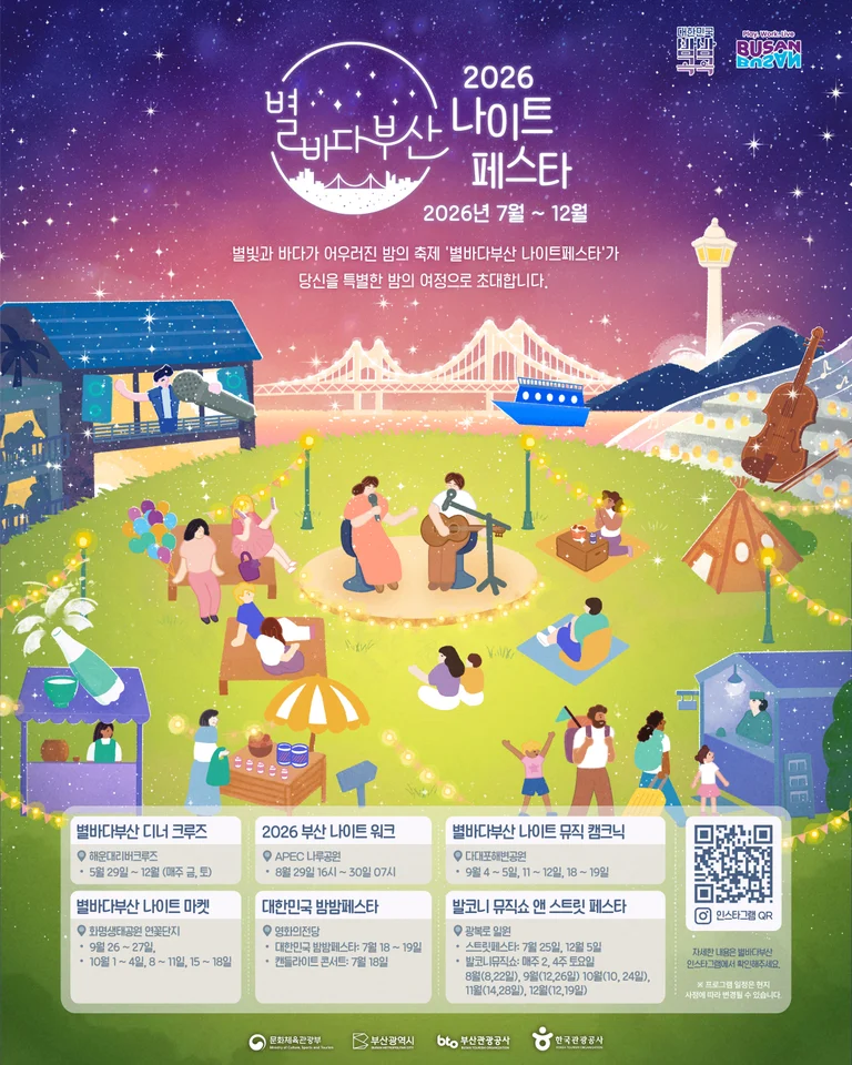 2026 별바다부산 나이트페스타 공식 안내 이미지