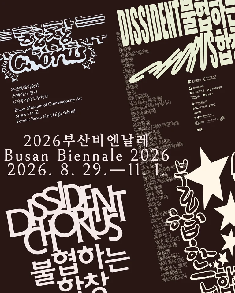 2026부산비엔날레 공식 안내 이미지
