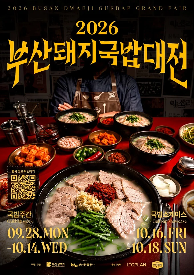 2026 부산돼지국밥대전 공식 안내 이미지