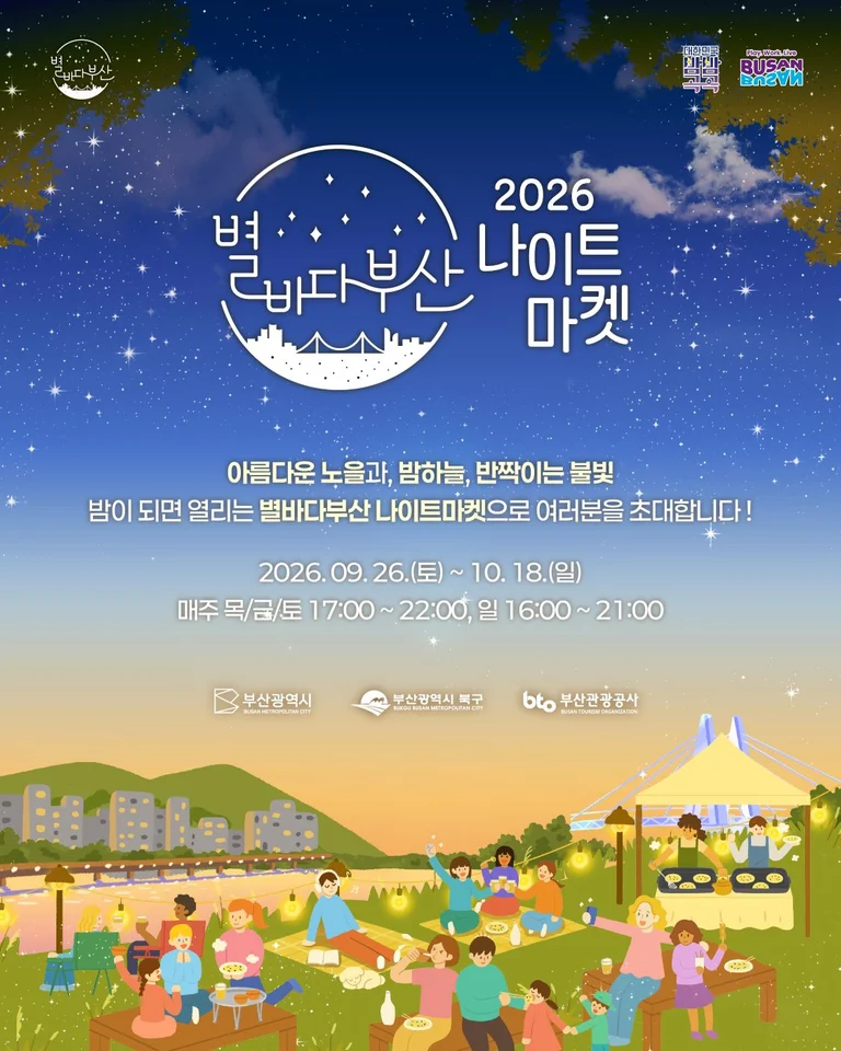 2026 9월 별바다부산 나이트마켓 공식 안내 이미지