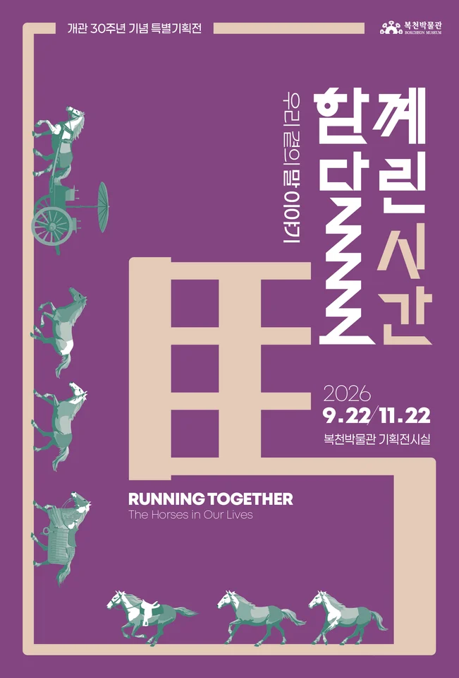 함께 달린 시간 : 우리 곁의 말 이야기 공식 안내 이미지