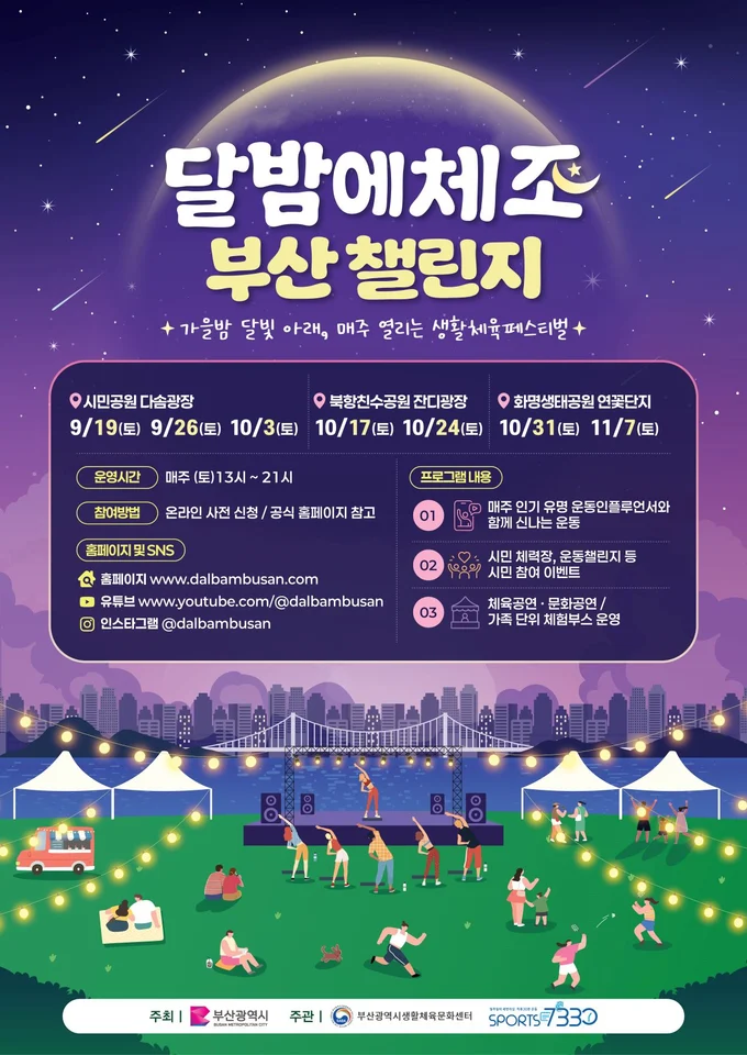 2026 달밤에체조 부산 챌린지 공식 안내 이미지