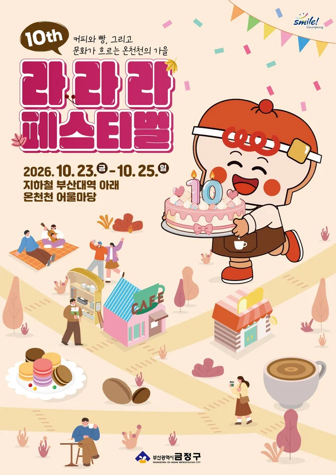 제10회 라라라 페스티벌 공식 안내 이미지