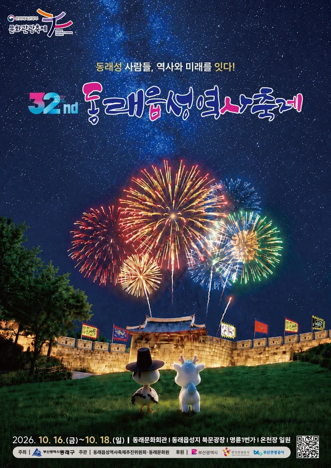 제32회 동래읍성역사축제 공식 안내 이미지