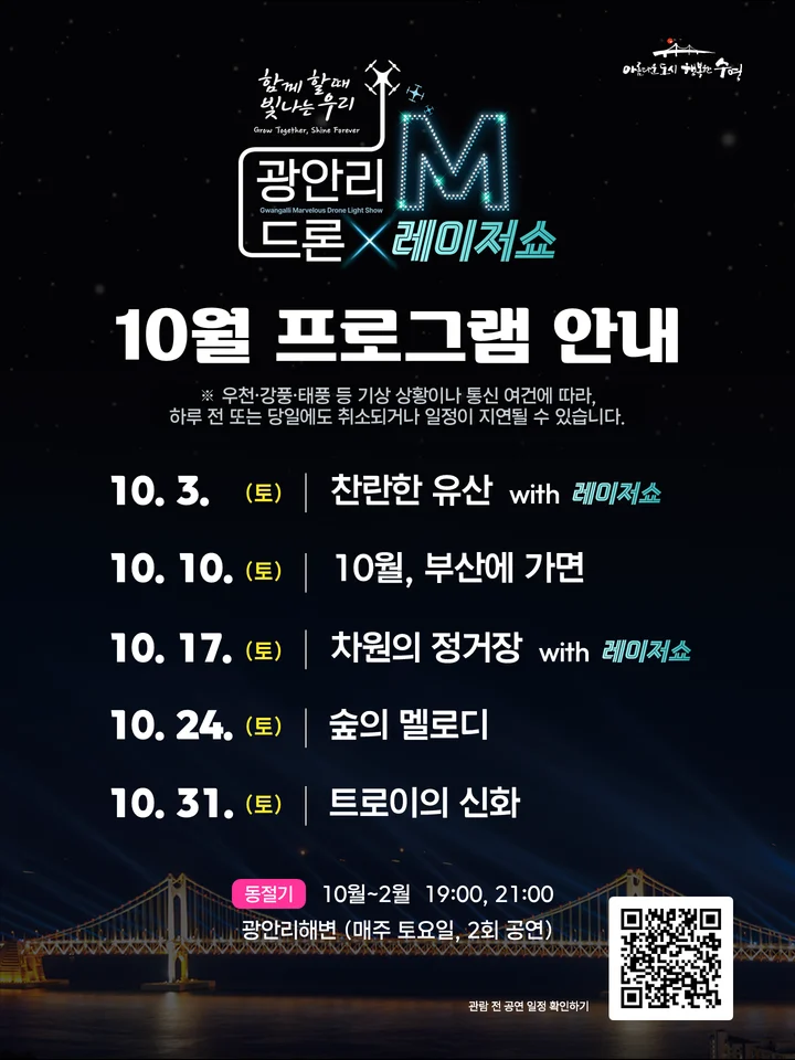 「광안리 M 드론라이트쇼」 10월 공연 프로그램 안내 공식 안내 이미지