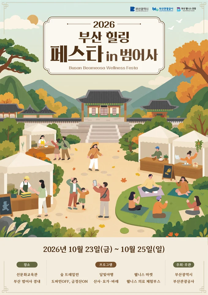 2026 부산 힐링 페스타 in 범어사 공식 안내 이미지