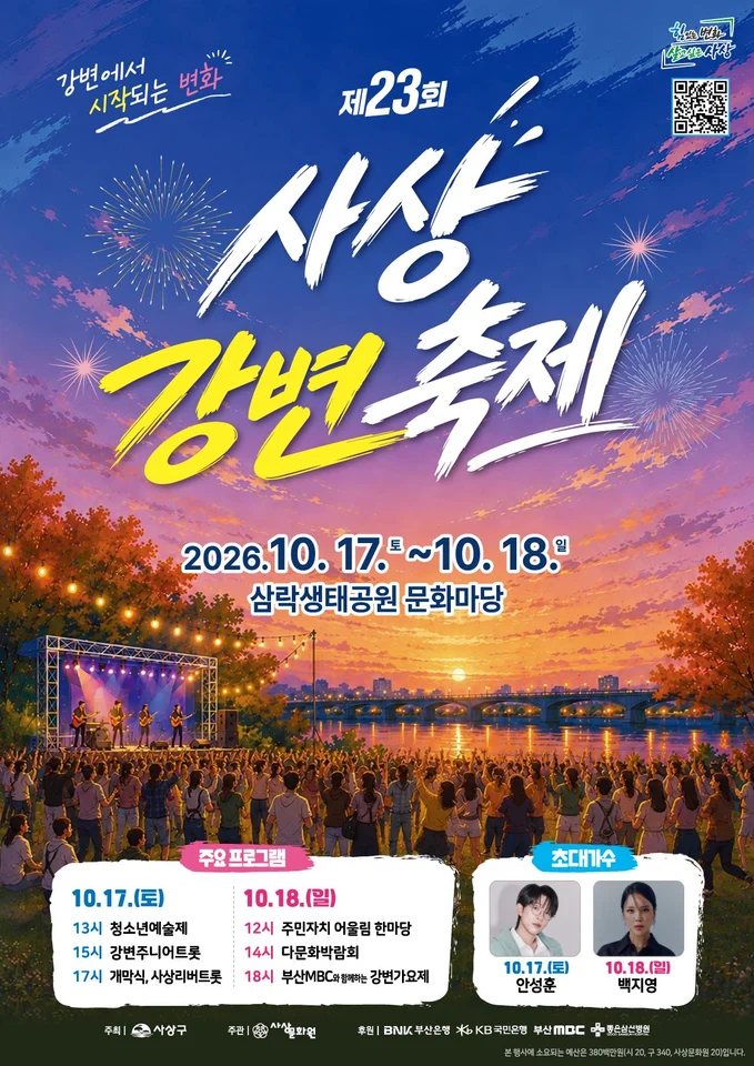 제23회 사상강변축제 공식 안내 이미지