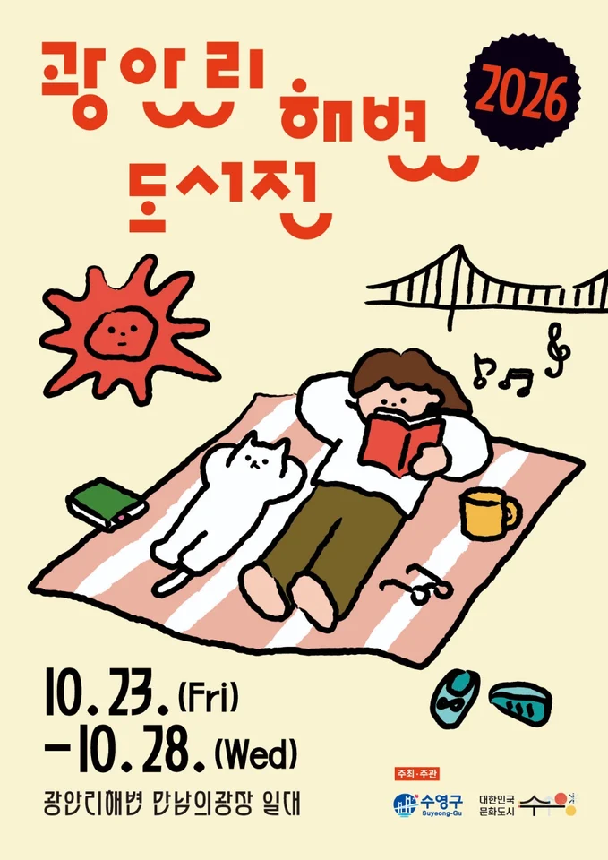 2026 광안리해변도서전 공식 안내 이미지
