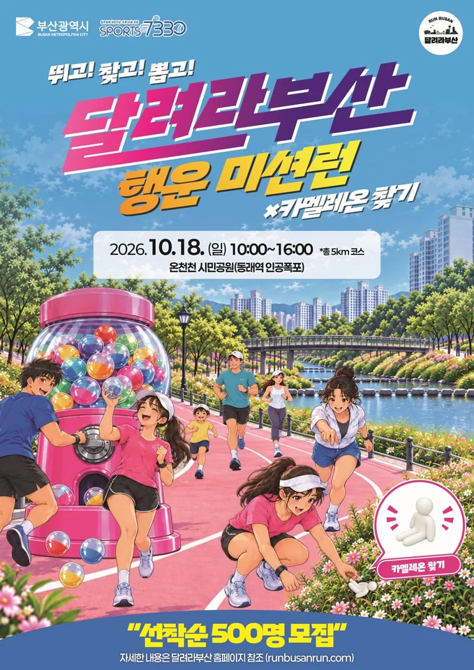 달려라부산 행운미션런 공식 안내 이미지