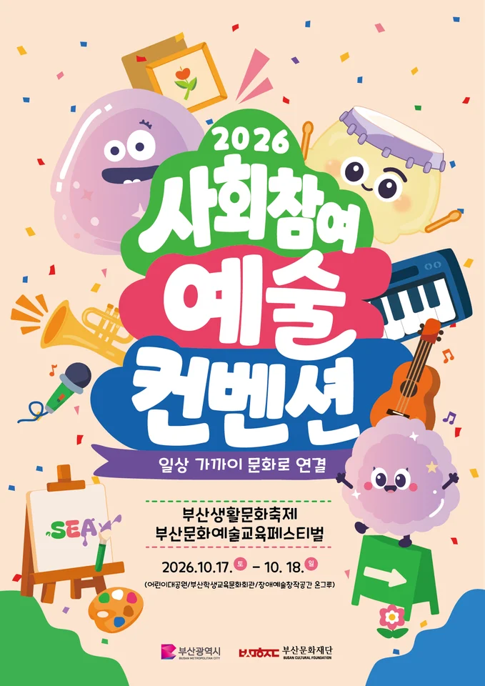 2026 사회참여예술 컨벤션 공식 안내 이미지