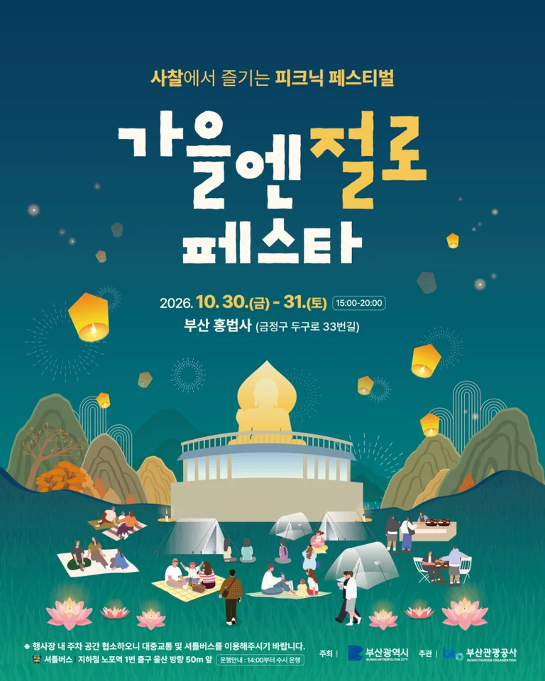 가을엔 절로 페스타 공식 안내 이미지