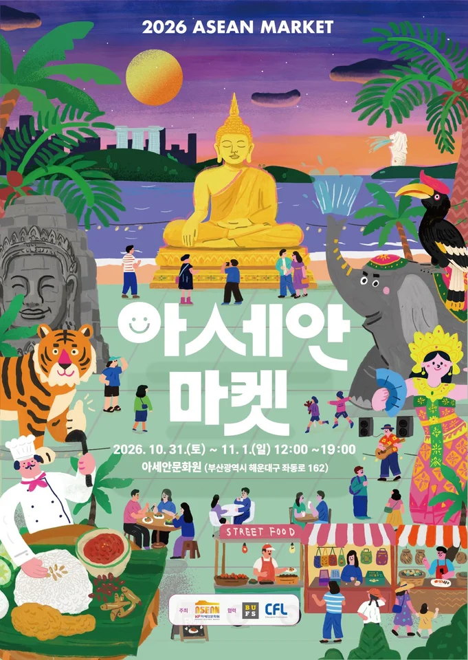 2026 아세안 마켓 공식 안내 이미지