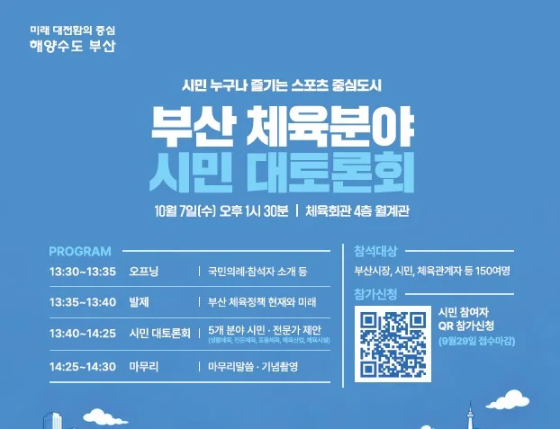 시민과 함께 만드는 체육 비전… 부산시, 체육 분야 시민 대토론회 참가자 모집! 보도자료 제공 이미지