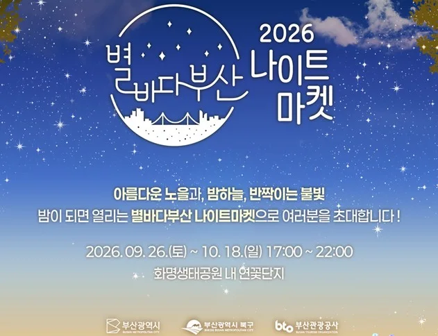 먹거리‧볼거리‧가을 정취까지… 「2026 별바다부산 나이트 마켓-골든 어텀 시즌」 개최 보도자료 제공 이미지