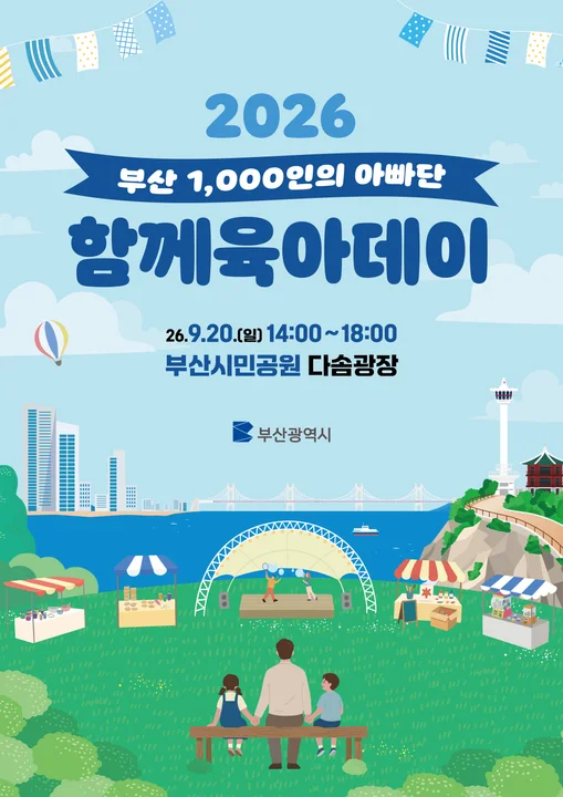 부산시, 부산 1,000인의 아빠단과 함께하는 2026 함께육아데이 개최 보도자료 제공 이미지