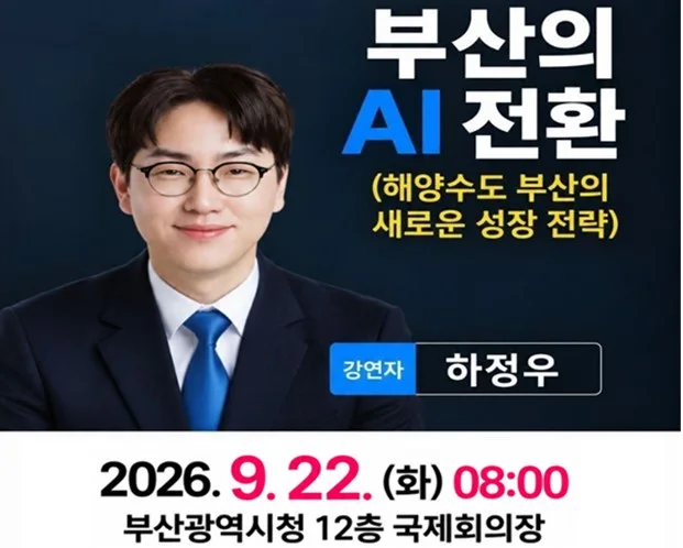 부산시, 하정우 국가AI전략위 부위원장 초청해 「제111회 부산미래경제포럼」 개최 보도자료 제공 이미지