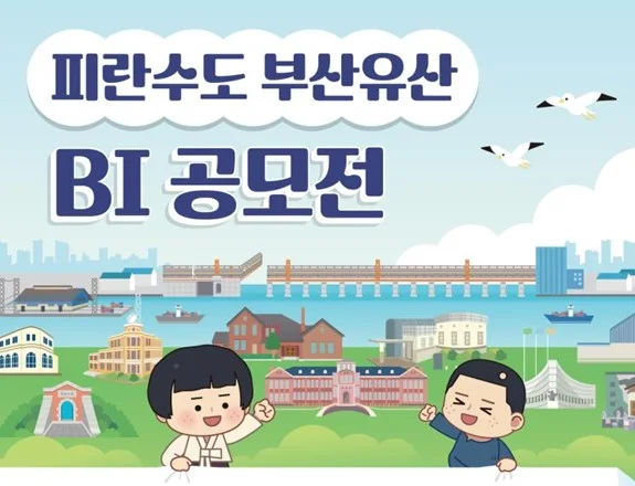 부산시, "피란수도 부산유산 BI 공모전" 개최 보도자료 제공 이미지