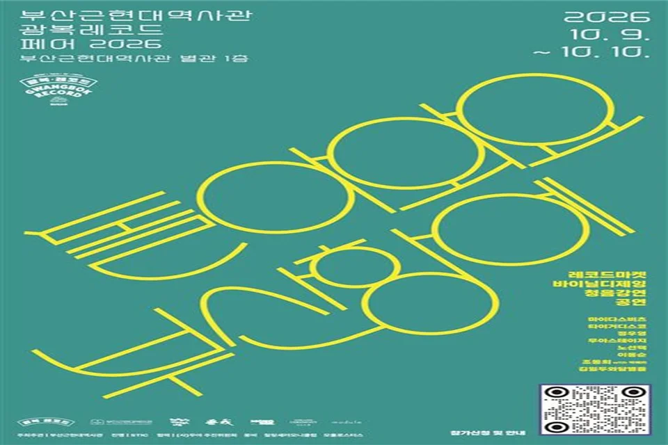 음악으로 돌아와요 부산항에… 부산근현대역사관 《2026 광복레코드페어》 개최 보도자료 제공 이미지