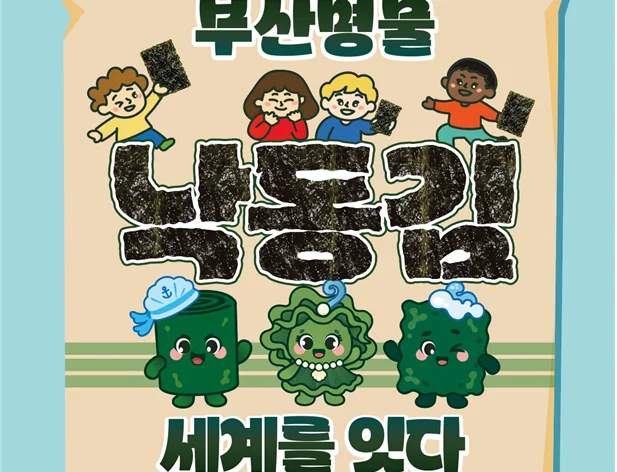 부산어촌민속관 「부산명물 낙동김, 세계를 잇다」 기획전 개최 보도자료 제공 이미지