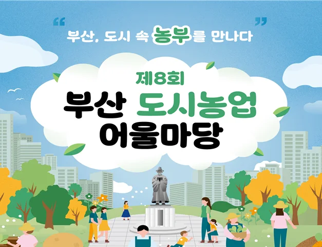 부산시, 「제8회 부산도시농업 어울마당」 개최 보도자료 제공 이미지