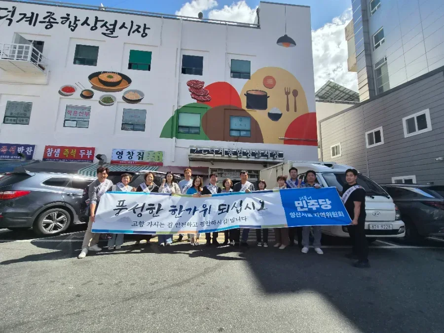 더불어민주당 양산시을 지역위원회, 추석맞이 전통시장 방문 인사 성료 보도자료 제공 이미지