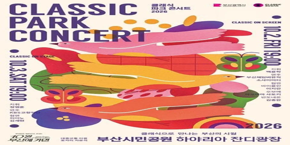 클래식부산, 「2026년 클래식 파크콘서트」 개최 보도자료 제공 이미지