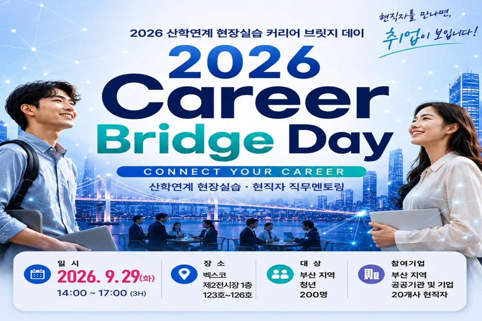취업 역량 UP! 2026 산학연계 현장실습 브릿지 위크 개최 보도자료 제공 이미지