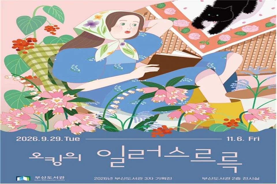 부산도서관, 일러스트 작가 오킹의 행복한 그림세계를 만나다 보도자료 제공 이미지