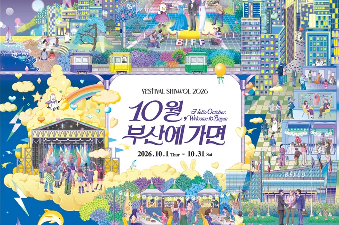 10월 부산, 도시 전체가 하나의 축제가 되다! 보도자료 제공 이미지