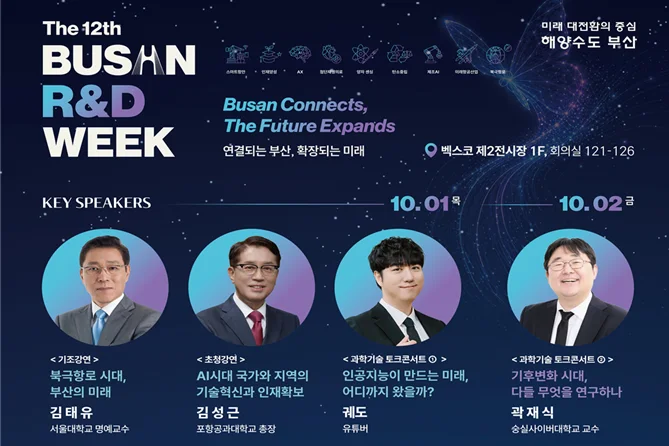 부산시, 연결되는 부산, 확장되는 미래!… 「제12회 부산 연구개발(R&D) 주간」 개최 보도자료 제공 이미지