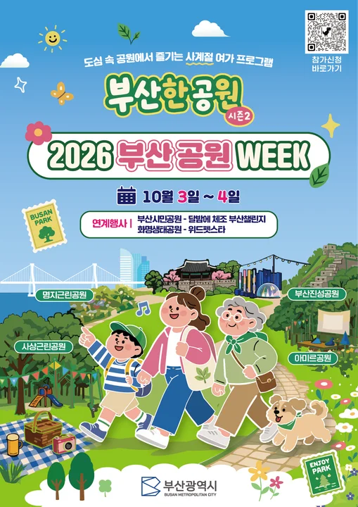 가을엔 공원으로! 2026 부산 공원 위크(week) 운영 보도자료 제공 이미지