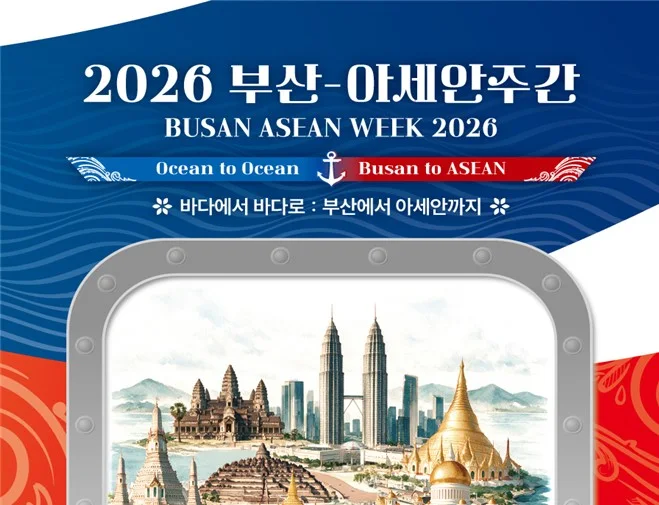 바다를 주제로 만나는 아세안… 부산시, 「2026 부산-아세안 주간」 운영 보도자료 제공 이미지