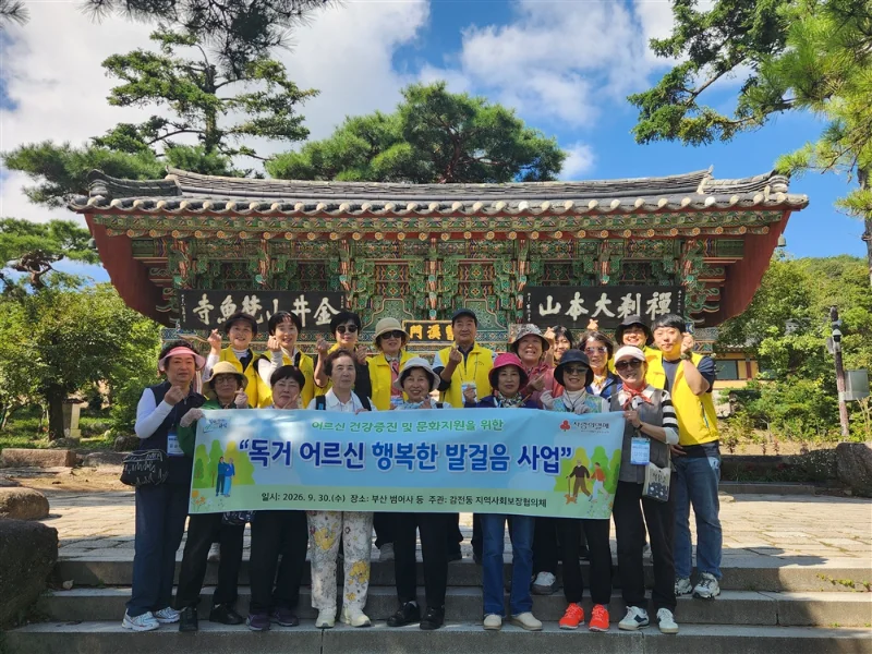 부산 사상구 감전동 지역사회보장협의체, ‘독거 어르신 행복한 발걸음’ 사업 추진 보도자료 제공 이미지
