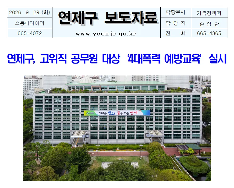 연제구, 고위직 공무원 대상 ‘4대폭력 예방교육’ 실시 보도자료 제공 이미지