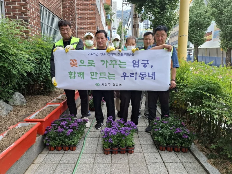 부산 사상구 엄궁동, ‘꽃으로 가꾸는 엄궁， 함께 만드는 우리동네’ 화단 가꾸기 실시 보도자료 제공 이미지