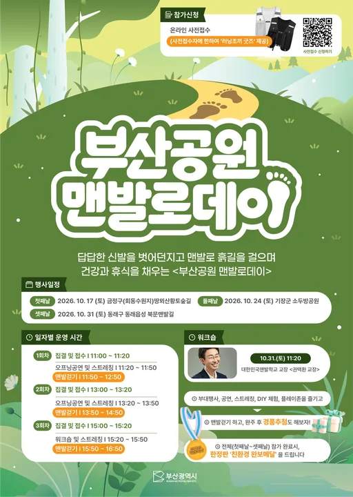 맨발로 걷는 건강한 가을! 「2026 부산공원 맨발로데이」 개최 보도자료 제공 이미지