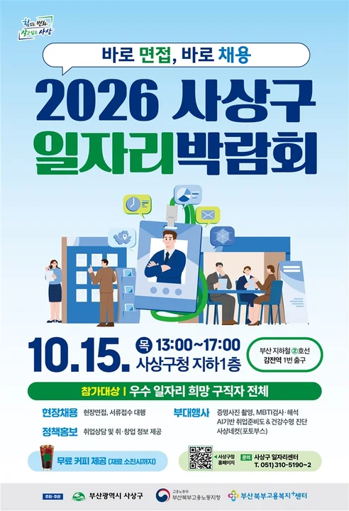 ‘바로 면접, 바로채용 2026년 사상구 일자리 박람회’ 개최 보도자료 제공 이미지