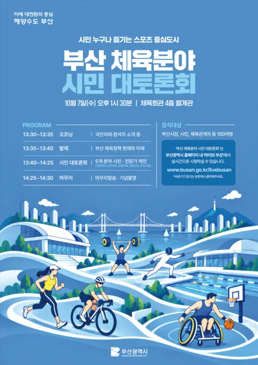 부산시, 시민과 함께 "스포츠 중심도시 부산" 미래 그린다! 「민선9기 부산 체육정책 시민 대토론회」 개최 보도자료 제공 이미지