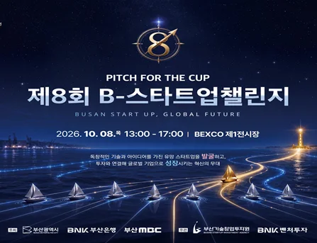 제8회 「비(B)-스타트업 챌린지(창업투자경진대회)」 개최 보도자료 제공 이미지