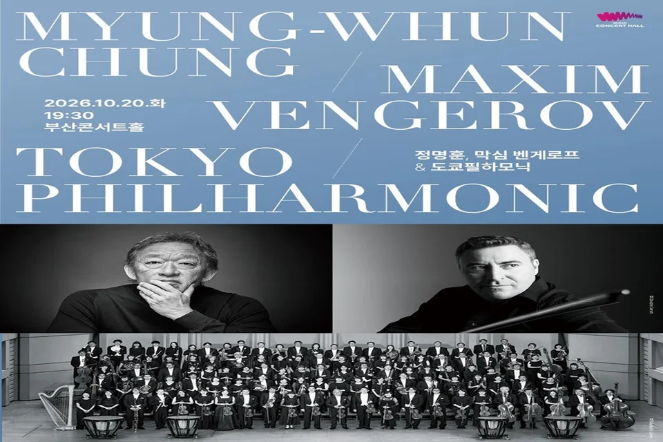 “25년의 음악적 동행, 부산에서 만나다”, "정명훈, 막심 벤게로프 & 도쿄 필하모닉" 개최 보도자료 제공 이미지