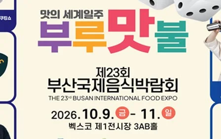 "맛의 세계일주, 부루 「맛」 불"… 부산국제음식박람회·부산마리나셰프챌린지대회 9일 개막! 보도자료 제공 이미지