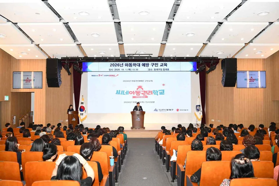10.6. 동래구 보도자료(부산 동래구, 아동학대 예방 구민 교육 실시) 보도자료 제공 이미지