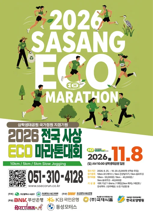 부산 사상구, '2026 전국 사상 ECO 마라톤대회 개최 보도자료 제공 이미지