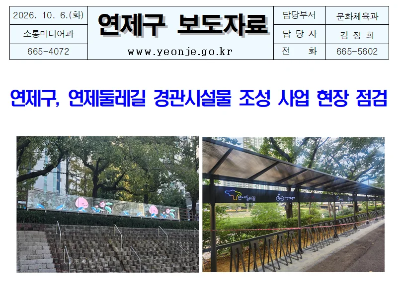 연제구,연제둘레길 경관시설물 조성 사업 현장 점검 보도자료 제공 이미지